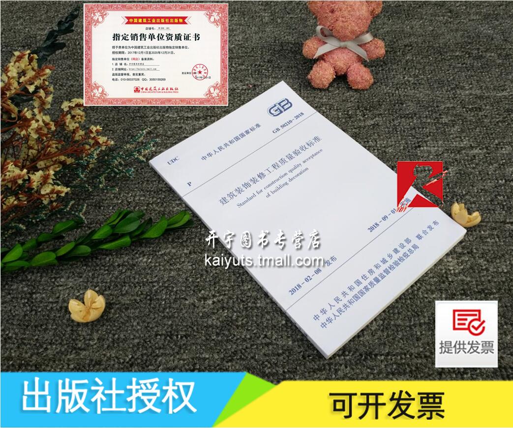 正版现货 2018年新版 GB50210-2018 建筑装饰装修工程质量验收标准 代替GB 50210-2001 建筑装饰装修工程质量验收规范正版建筑规范