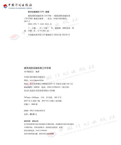 现货 2017年版 建筑消防设施检查工作手册//消防设施维护//建筑消防设施常见问题//消防设施保养//消防设施检查///中国计划出版社 - 图2