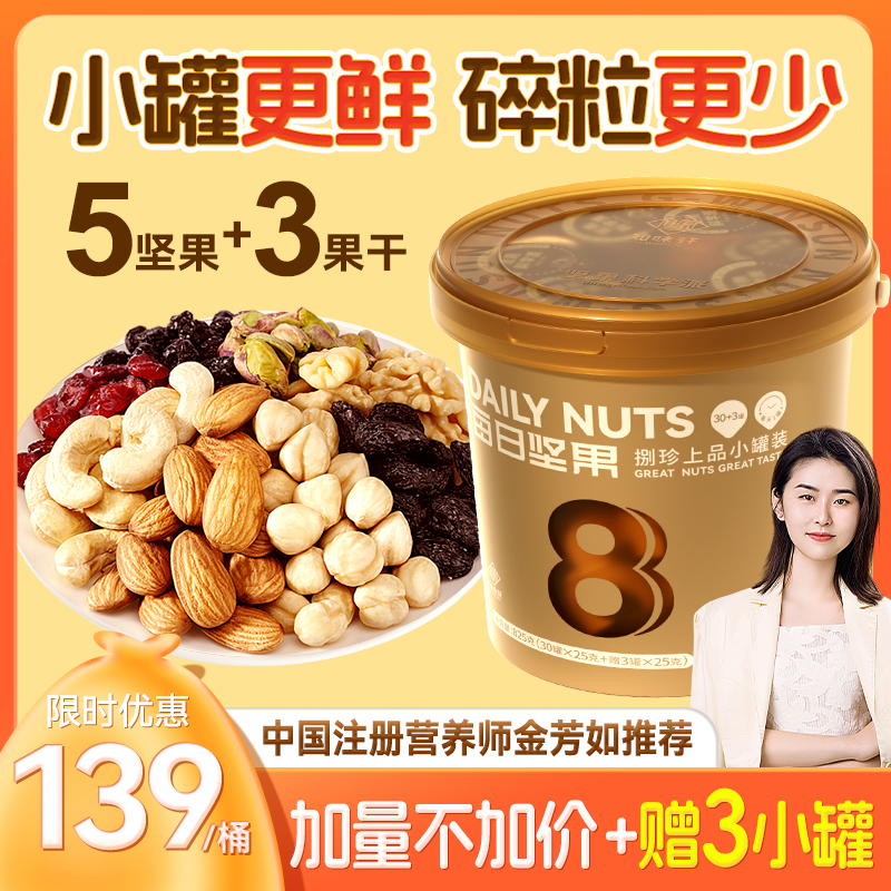 【送礼佳品】知味轩捌珍上品每日坚果825g小金桶装混合坚果零食 - 图0