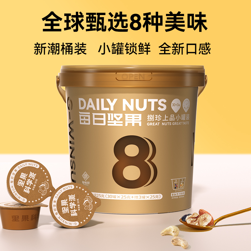 【送礼佳品】知味轩捌珍上品每日坚果825g小金桶装混合坚果零食 - 图0