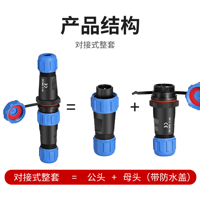 SP13/17/21防水航空插头公母对接连接器2芯3位4针5/6/7/9孔IP68