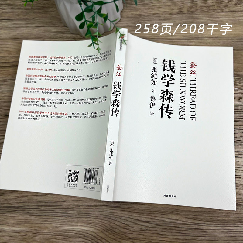 蚕丝钱学森传张纯如著译者鲁伊真实记录人物故事历史人物名人传记综合传记正版书籍中信出版社-图0