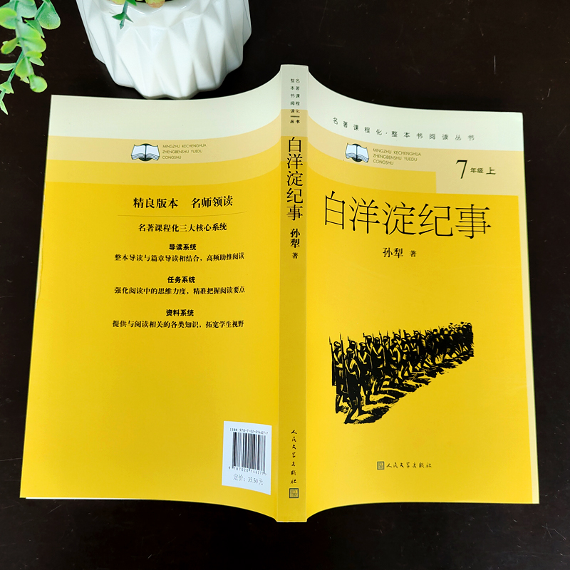 白洋淀纪事正版孙犁著初一祖庆说百班千人2021暑假七年级中学生必读课外书阅读书籍人民文学出版社kq36-图1