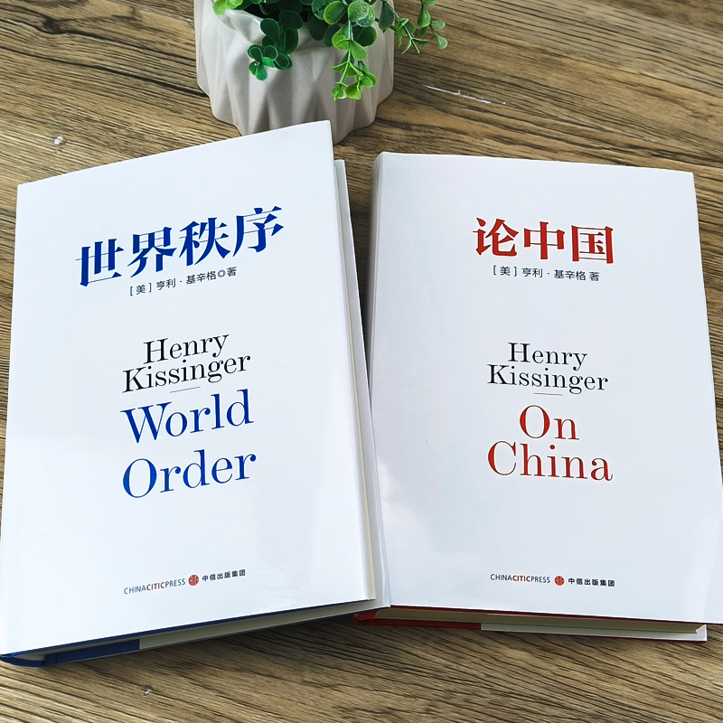 论中国+世界秩序 正版套装2册 亨利基辛格著 基辛格外交生涯精髓之作 读懂当今世界格局 中国问题与国际关系畅销书籍 中信出版社 - 图1