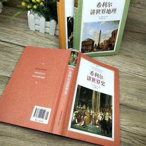 全套3册 希利尔讲世界史 希利尔讲世界地理 希利尔讲艺术史三部曲正版包邮给孩子的世界历史小学 四五六年级人文启蒙系列原版 - 图1