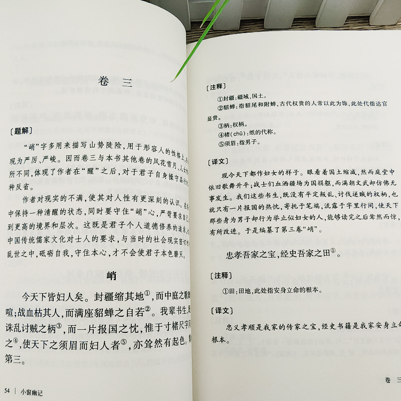 小窗幽记正版中国古典哲学书籍修身养性必读全文译注详解文言文对照白话文国学经典传统文化读本CS-图1