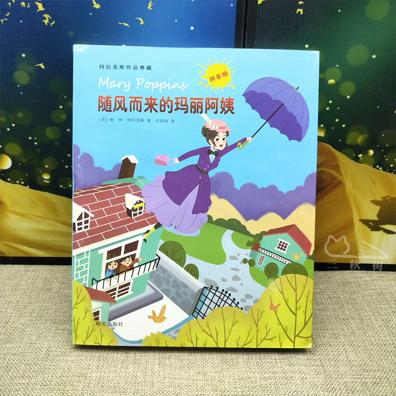 随风而来的玛丽阿姨彩图注音版特拉芙斯作品小学生课外读物儿童文学成长小说故事书一二年级6-9岁正版图书籍名著读物带拼音-图0