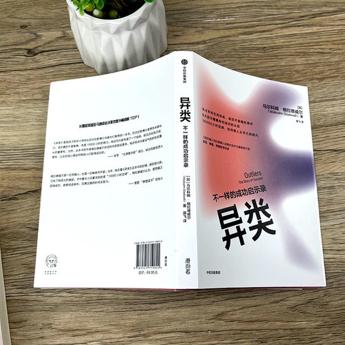 异类 不一样的成功启示录 马尔科姆·格拉德威尔著正版书籍 全新修订中文版 陌生人效应 引爆点成功学 中信出版社 - 图1