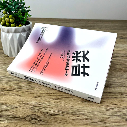 异类 不一样的成功启示录 马尔科姆·格拉德威尔著正版书籍 全新修订中文版 陌生人效应 引爆点成功学 中信出版社 - 图0