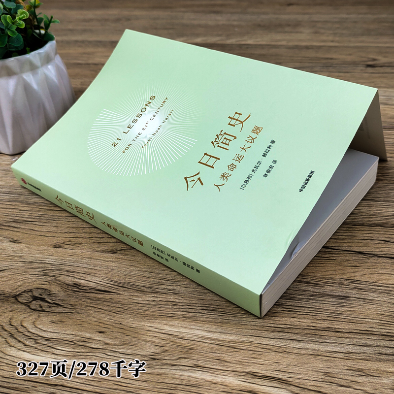 今日简史人类命运大议题正版尤瓦尔赫拉利著继人类简史未来简史后新作简史三部曲收官之作中信出版社-图0