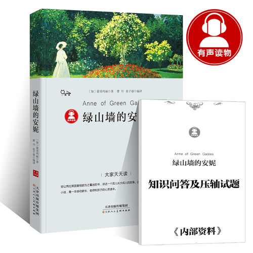 绿山墙的安妮正版全套蒙哥马利原著四五六年级小学生青少年版课外书必读经典书目全集4-5-6年级课外阅读书籍儿童文学绿墙上的安妮p-图2