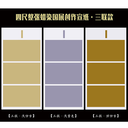 四尺整张蜡染国展创作宣纸半生熟条屏横联仿古毛笔书法作品投稿纸 - 图0