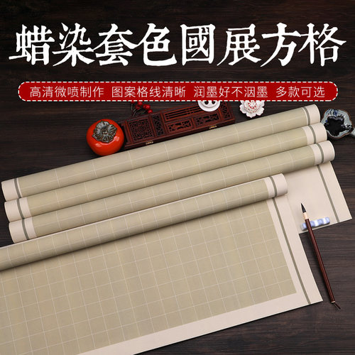 四尺小六尺整张微喷蜡染国展带方格子宣纸楷书篆隶书法投稿作品纸 - 图3