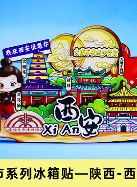 【陕西省】冰箱贴西安钟楼大雁塔大唐不夜城兵马俑博物馆文创礼品