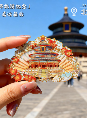 扇形祈年殿金属冰箱贴磁贴天坛景区旅游纪念品礼品北京文创冰箱贴