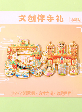 泉州文字文创金属冰箱贴礼品城市旅游纪念品磁铁冰箱贴