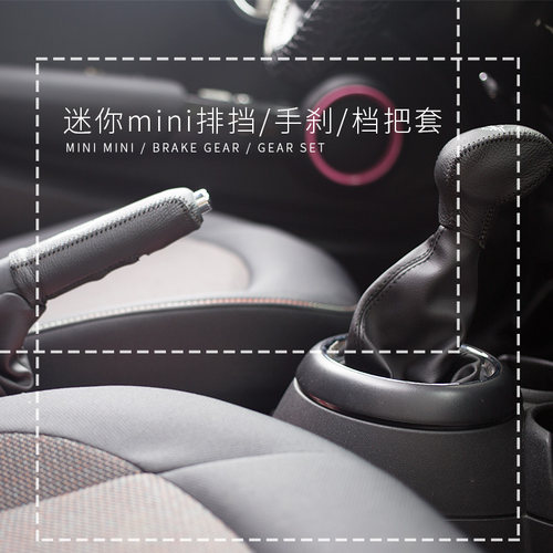 专用于宝马迷你改装mini cooper F55 F56F54真皮排挡套手刹套手缝 - 图0