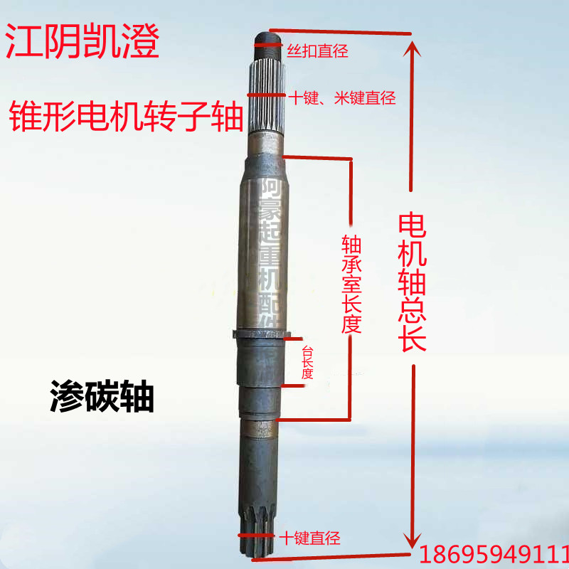 江阴凯澄0.5 3.0 4.5 7.5 13KW电动葫芦锥形电机转子轴花键米键轴 - 图0