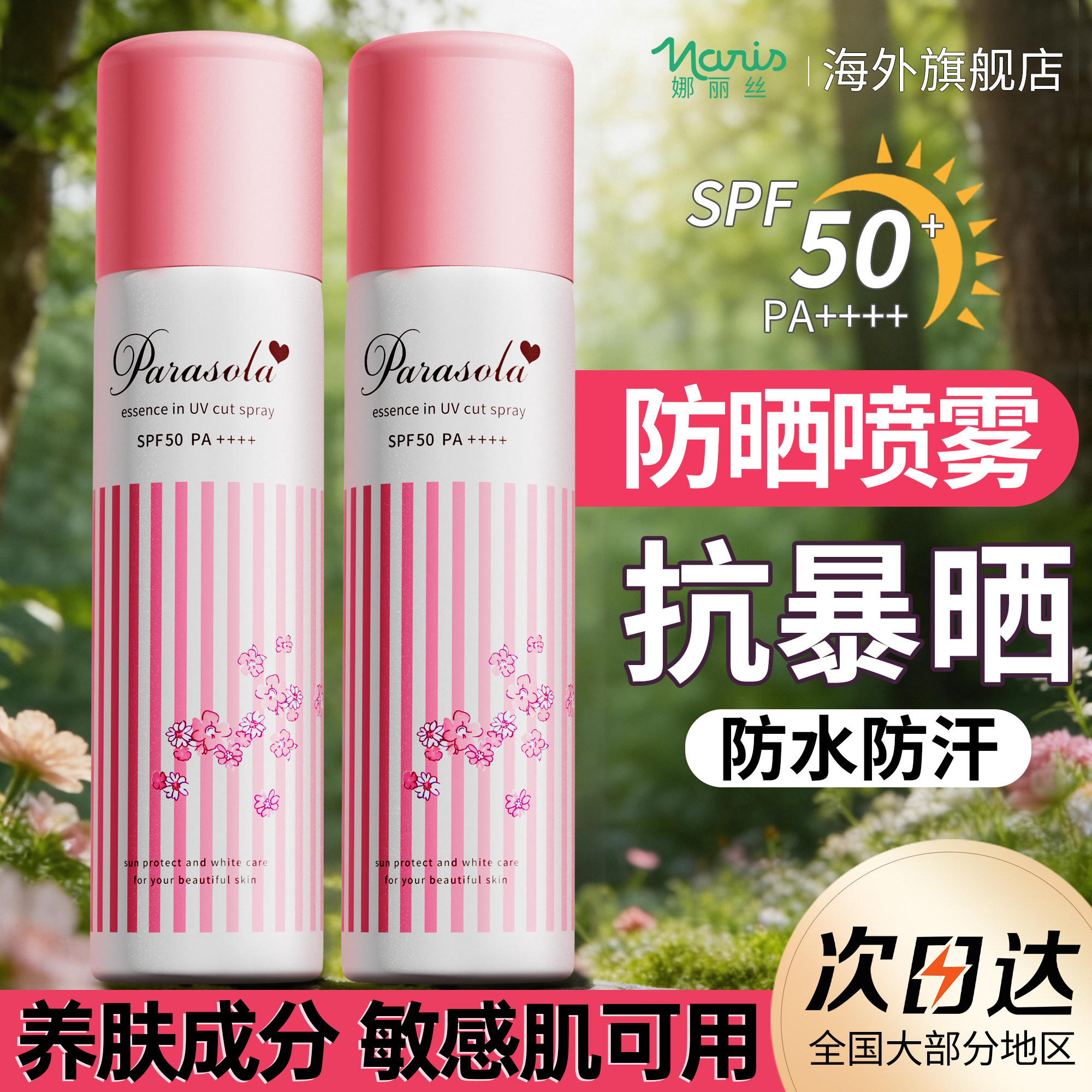 娜丽丝防晒喷雾防水防汗防紫外线儿童通用防晒霜女官方旗舰店正品