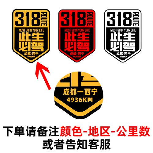 318此生必驾川藏线地图车贴遮挡划痕越野车穿越西藏汽车后窗贴纸 - 图2