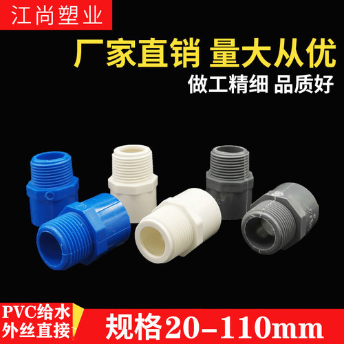 PVC给水管外牙直接 直通外丝接头20 25 32 40 50 63 75白蓝灰色螺 - 图2