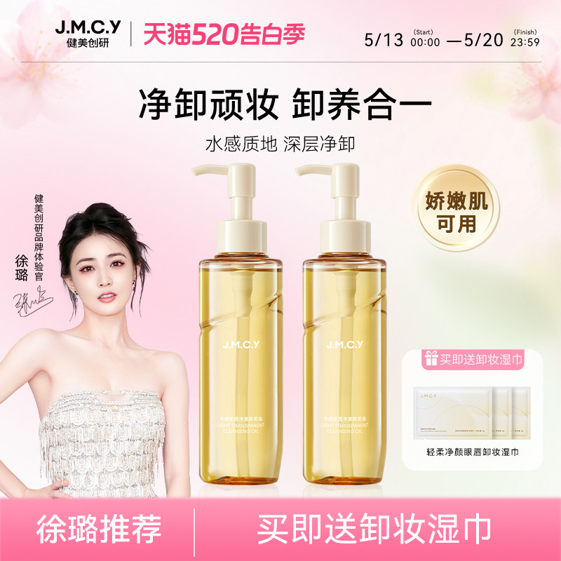 【徐璐推荐】健美创研卸妆油女敏感肌眼唇脸部温和深层清洁卸妆水