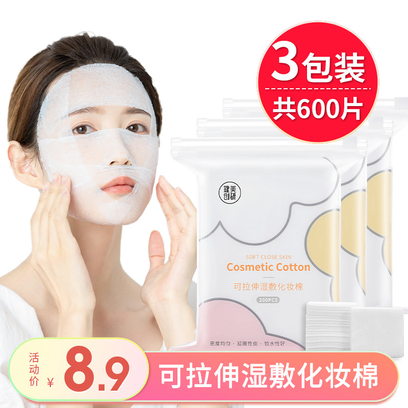 3包装湿敷棉敷脸可拉伸棉片化妆棉 健美创研化妆/美容工具