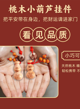 普陀山桃木护身符男女士葫芦朱砂福禄链财库可随身车钥匙挂件平安