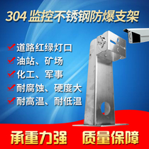 Special bracket for monitoring duck-billed stainless steel 304 large universal explosion-proof corrosion resistant high temperature infrared camera