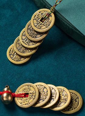 五帝钱真品压门槛进门纯铜