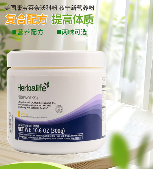 herbalife美国产康宝莱奈沃科粉夜宁新营养粉 精氨酸睡眠官网正品