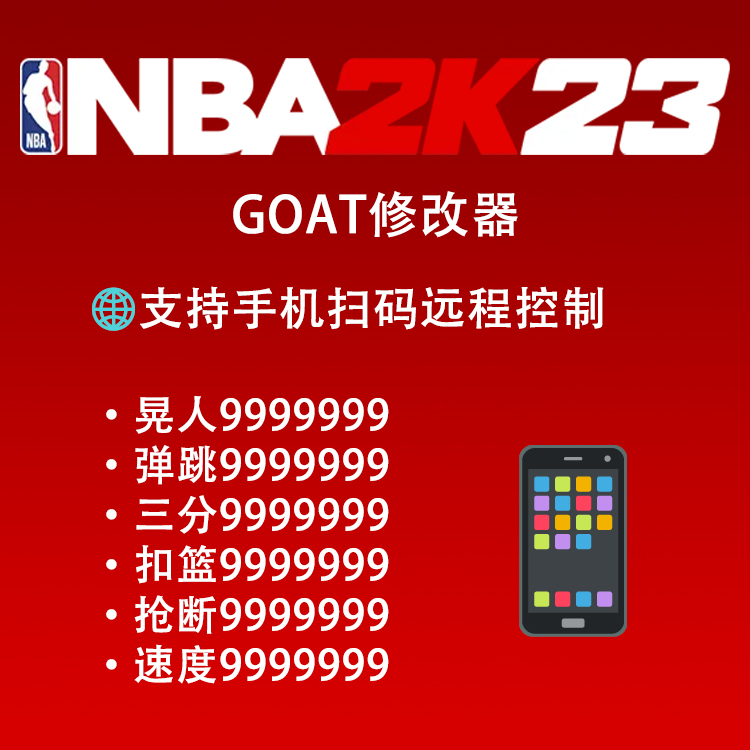 NBA2K23 GOAT修改器 Well2K单人steam能力999999花呗 2K24另买 - 图0