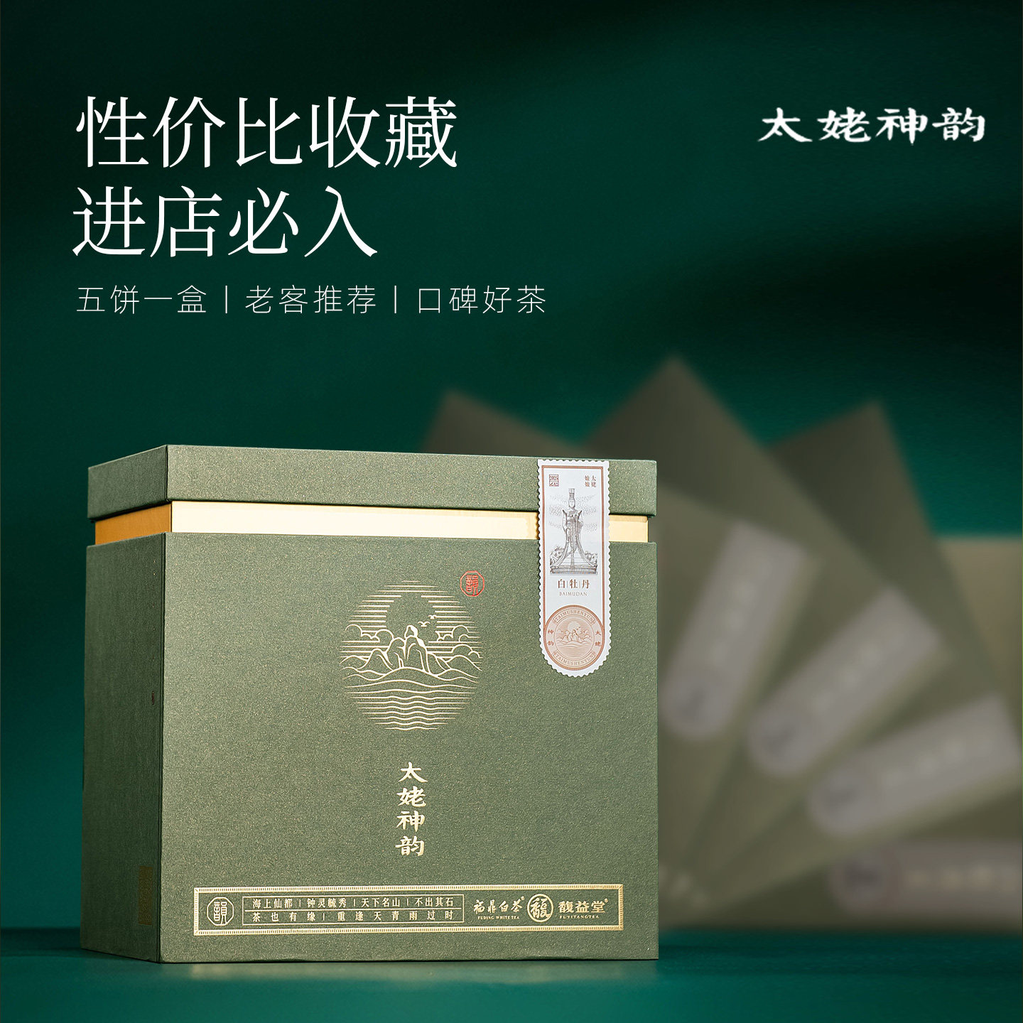 馥益堂福鼎白茶2025年春茶太姥神韵白牡丹茶饼150g*5礼盒收藏装,淘宝优惠券,粉丝福利购,淘宝优惠卷