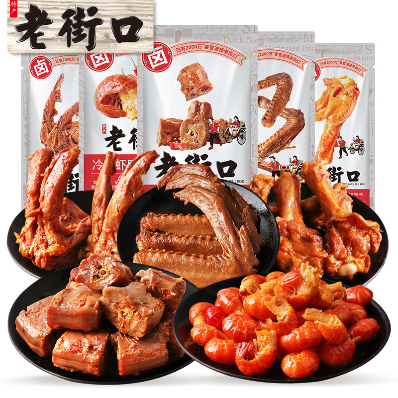 老街口鸭货大礼包小龙虾尾鸭锁骨 老街口鸭肉零食