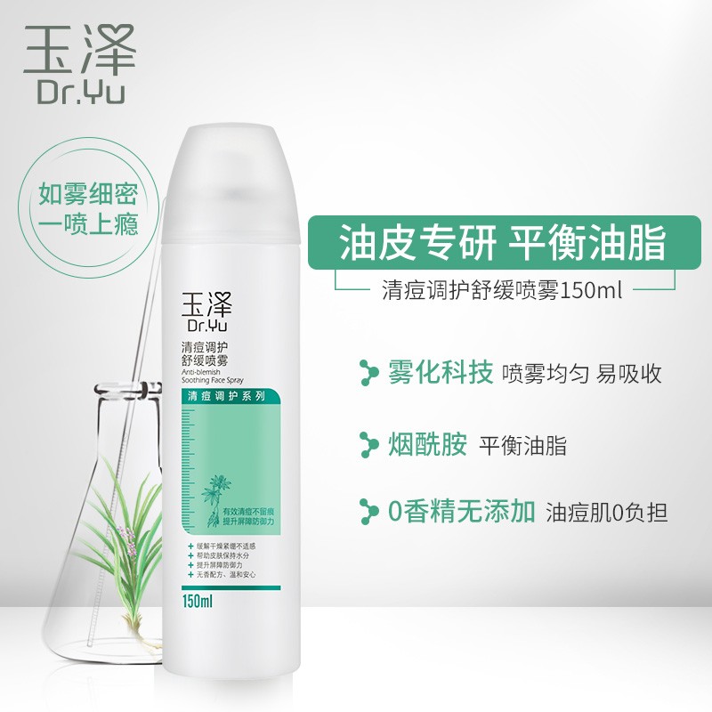 玉泽清痘调护舒缓喷雾150ml 烟酰胺舒缓痘肌补水保湿温和控油正品 - 图0