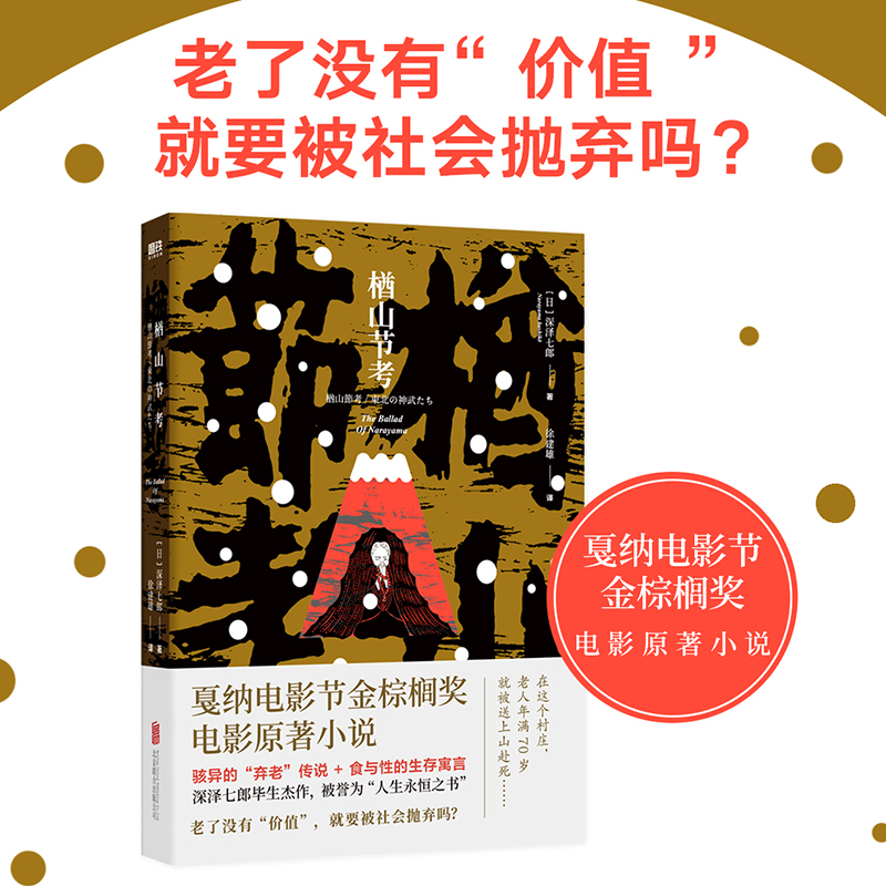 【官方店】楢山节考深泽七郎骇异的弃老传说食与性的生存寓言戛纳电影节金棕榈奖电影原著小说北京联合出版磨铁当当畅销图书-图0