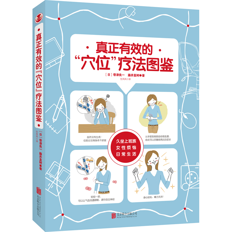 【品牌店】真正有效的“穴位”疗法图鉴 北京联合出版久坐上班族女性烦恼日常生活全彩真人示范疾病预防日常保健图书籍 - 图2