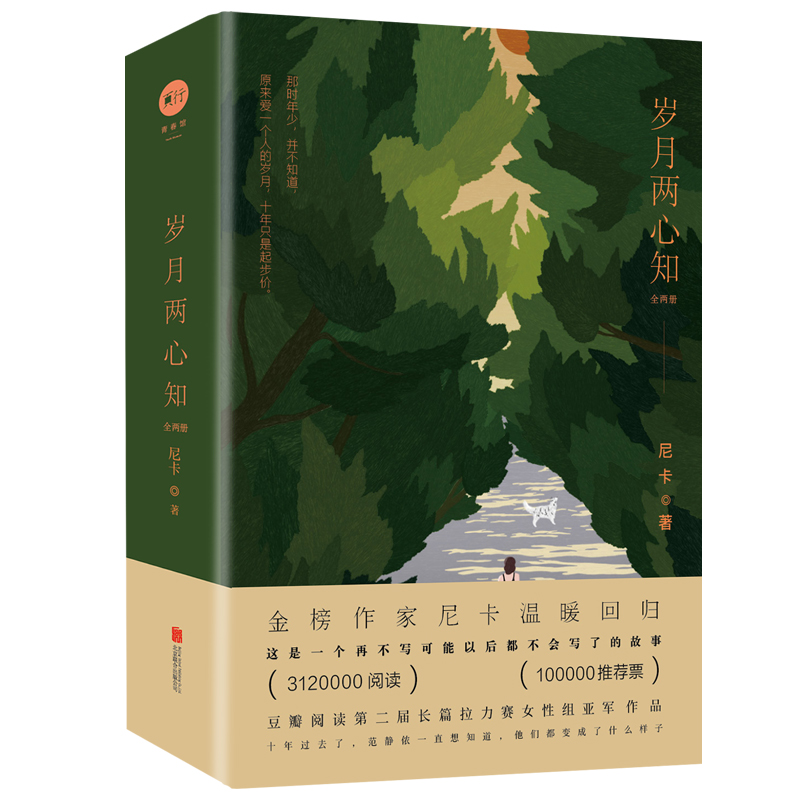 【旗舰店】岁月两心知全2册 北京联合出版金榜作家尼卡温暖回归之作豆瓣高分作品女性文学独家番外悬疑青春小说图书籍 - 图0