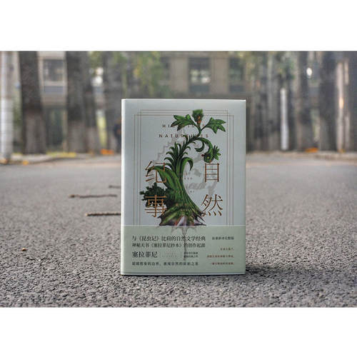 【官方直发】自然纪事塞拉菲尼插图版北京联合出版儒勒列那尔与昆虫记比肩法国自然文学经典全球神秘天书抄本灵感源泉未读畅销书籍 - 图1