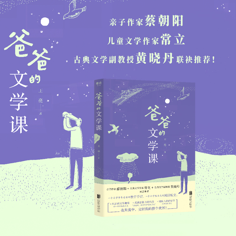 【旗舰店】爸爸的文学课 北京联合出版王亮给小学生40堂启蒙课蔡朝阳常立黄晓丹推荐家庭教育课外阅读当当网青少年亲子图书籍 - 图0