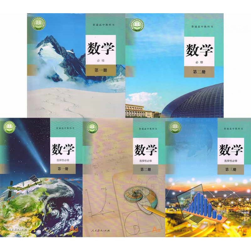 新华正版高中数学课本全套5本人教版a版高中数学必修一二选择性必修1/2/3高一高二数学课本高中数学教材全套教材教科书 练习册 - 图3