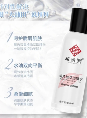 华清园梅片植萃护肤品嫩肤正装