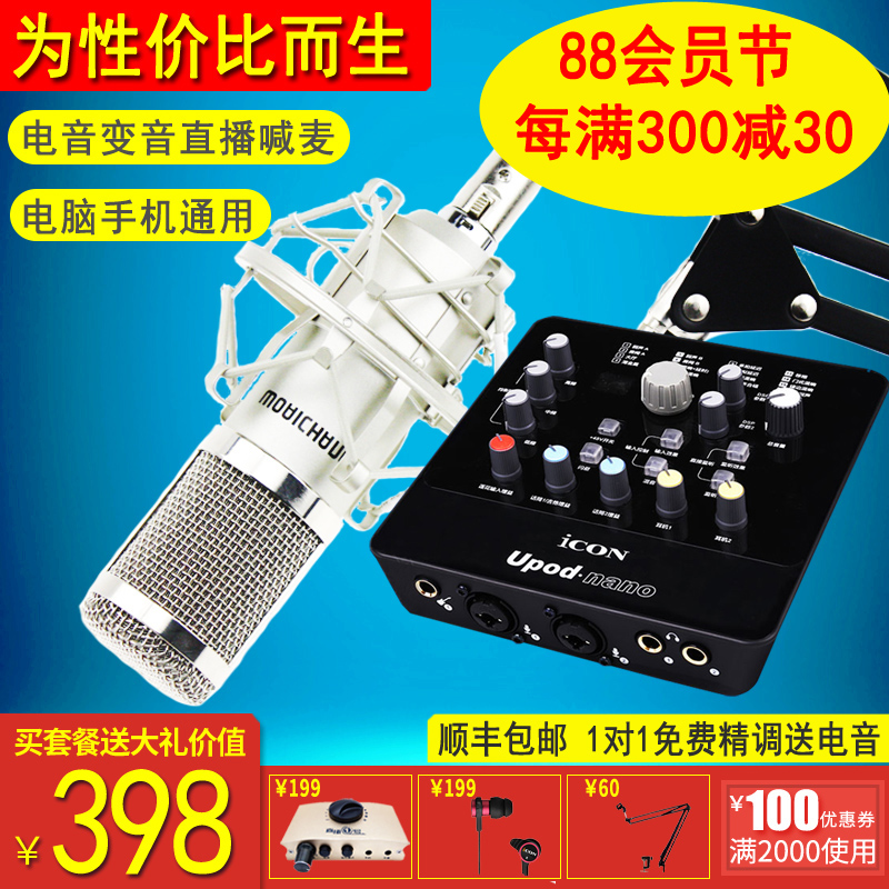艾肯ICON upod nano外接音效卡套裝 電腦手機直播全民K歌麥克風裝置