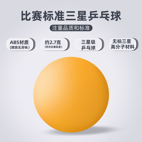 辉胜三星级乒乓球 无标球专业多球训练新材料40+发球机专用比赛球 - 图2