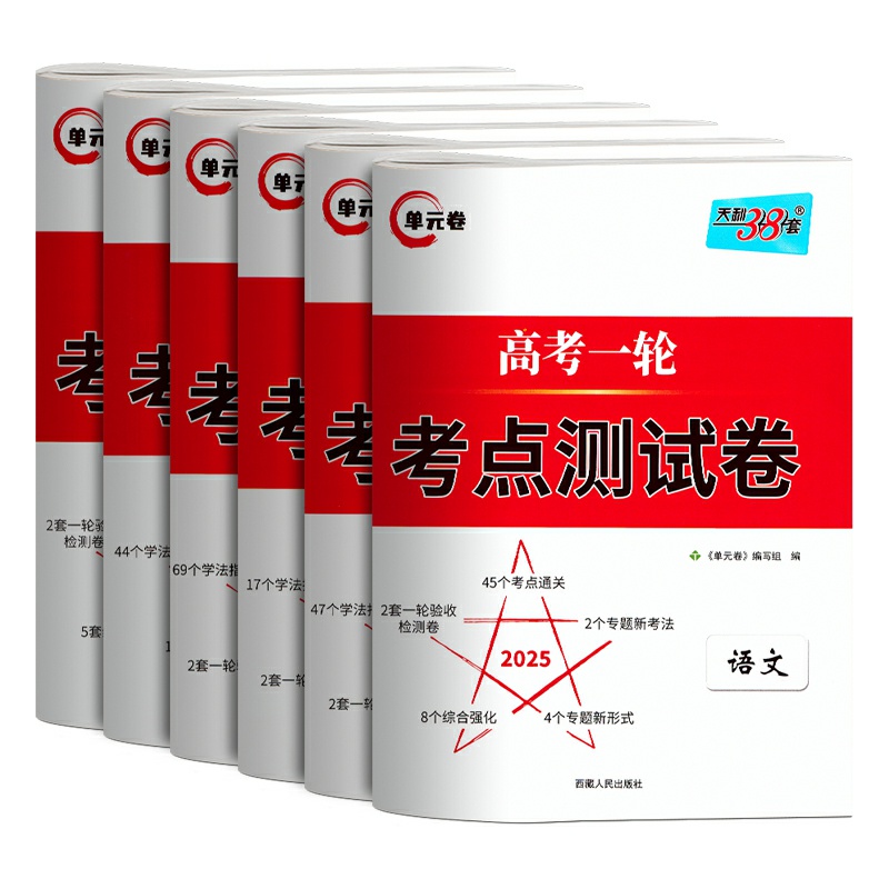 天利38套2025高考一轮考点测试卷语文数学英语物理化学生物政治历史地理专项专题测试卷天利三十八套高三一轮总复习资料刷题卷 - 图3