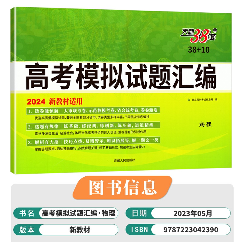 天利38套2024新教材 高考模拟试题汇编物理试卷新教材高三总复习模拟卷刷题资料全国各省市统考高中名校联考检测综合卷子 - 图2