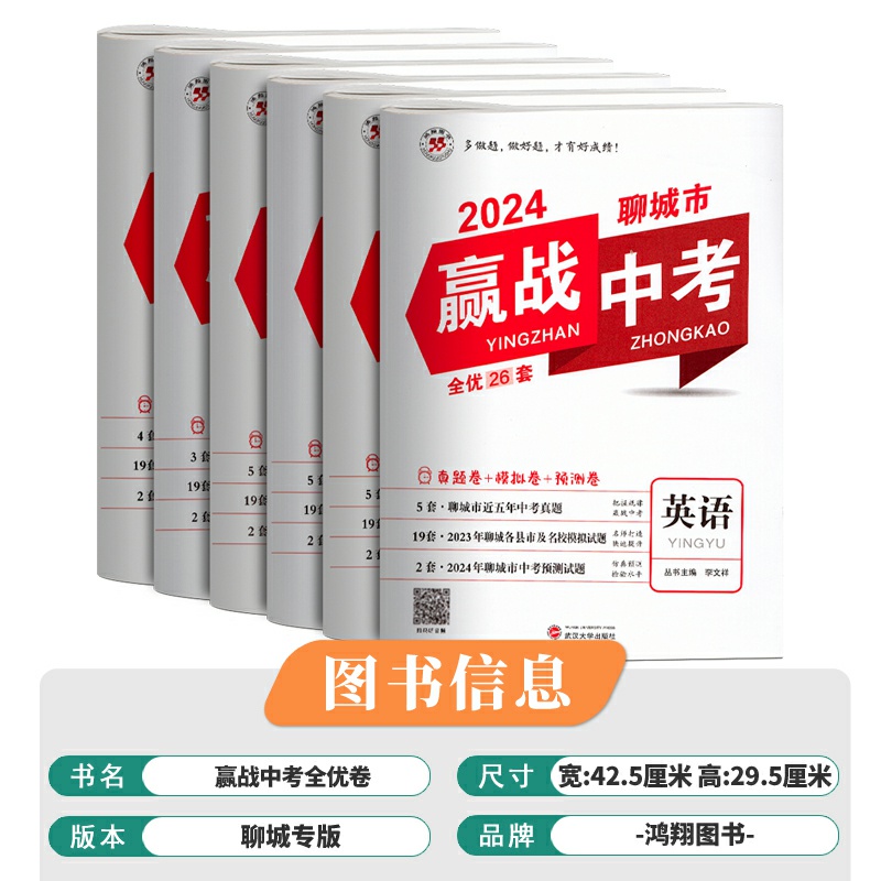 2024赢战中考全优卷英语物理化学生物道德与法治政治历史地理试卷聊城市历年近五年中考真题卷各县市模拟卷预测卷2023 - 图2