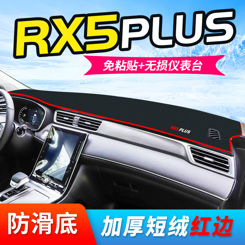 荣威rx5仪表台避光垫RX5plus中控台防晒垫I6MAX遮阳i5装饰用品e新-图0