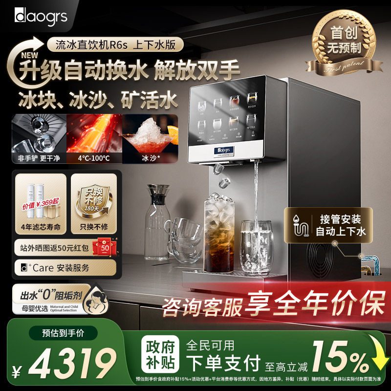 [自动换水]daogrs台式制冰制冷即热一体家用R6s流冰净水器直饮机