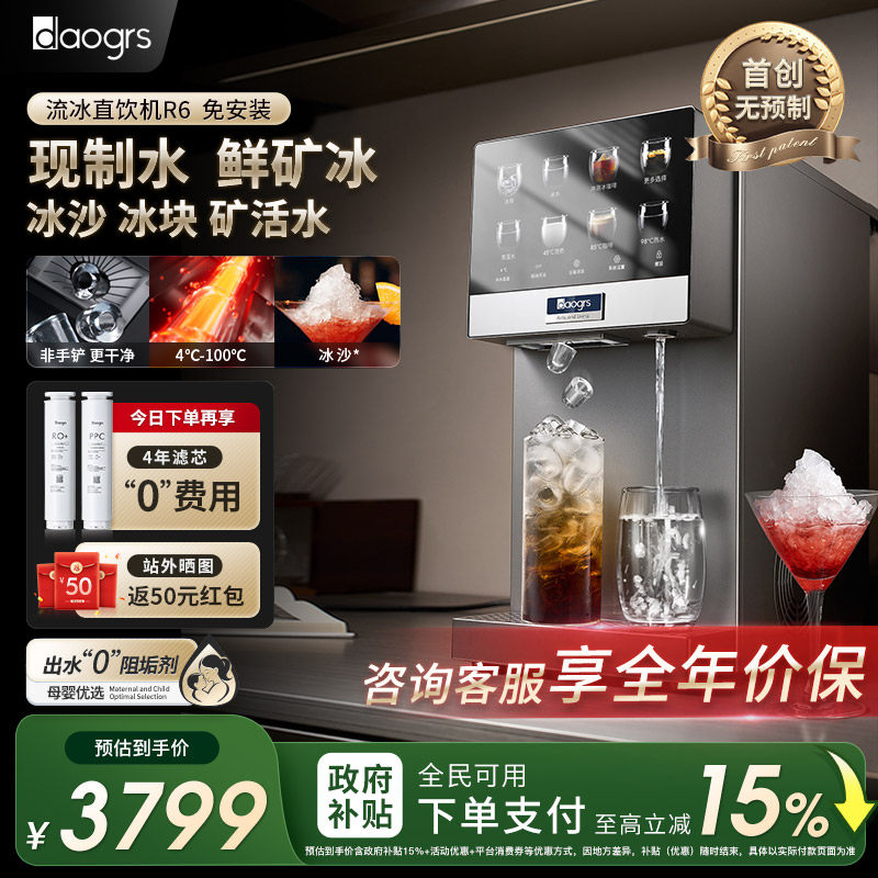[免安装]daogrs流冰净水器R6制冰块即热过滤台式家用直饮水净饮机
